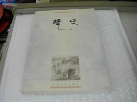 《蟫史》與中國(guó)小說(shuō)史料叢書(shū)的史志編輯服務(wù)