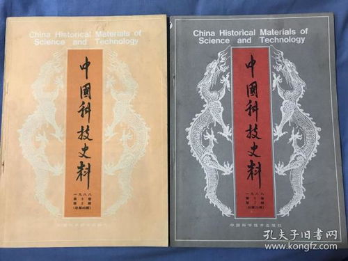 《中國(guó)科技史料》1988年第9卷第2-3期史料概述